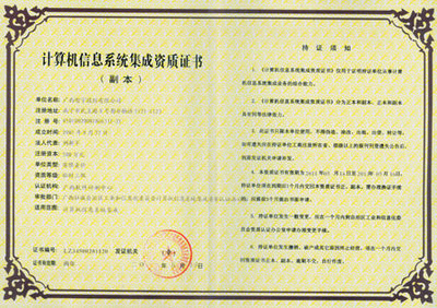 广西智宇资质证书与中国安防行业网计算机系统集成