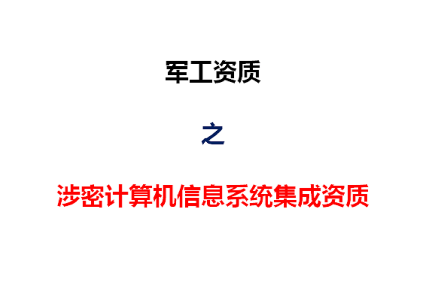 陕西西安《涉密计算机信息系统集成资质》办理须知