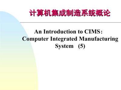 第五章 计算机辅助质量保证（CAQ）在计算机系统集成中的应用与价值